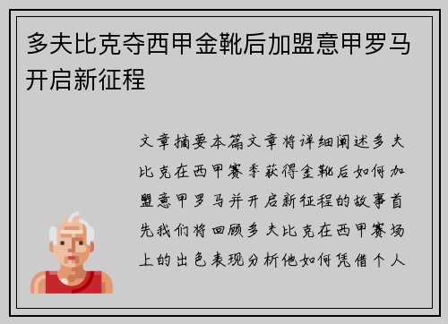 多夫比克夺西甲金靴后加盟意甲罗马开启新征程 多夫比克夺西甲金靴后加盟意甲罗马开启新征程
