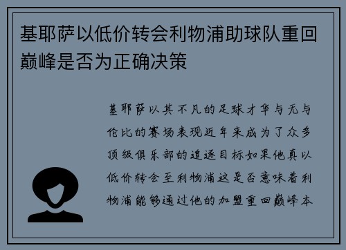 基耶萨以低价转会利物浦助球队重回巅峰是否为正确决策 基耶萨以低价转会利物浦助球队重回巅峰是否为正确决策
