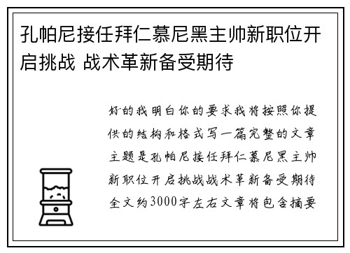 孔帕尼接任拜仁慕尼黑主帅新职位开启挑战 战术革新备受期待 孔帕尼接任拜仁慕尼黑主帅新职位开启挑战 战术革新备受期待