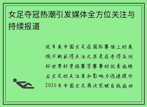 女足夺冠热潮引发媒体全方位关注与持续报道 女足夺冠热潮引发媒体全方位关注与持续报道