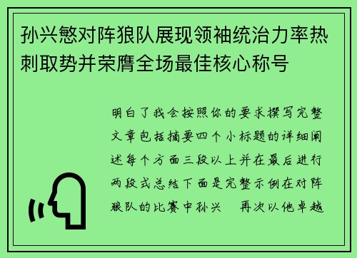 孙兴慜对阵狼队展现领袖统治力率热刺取势并荣膺全场最佳核心称号 孙兴慜对阵狼队展现领袖统治力率热刺取势并荣膺全场最佳核心称号