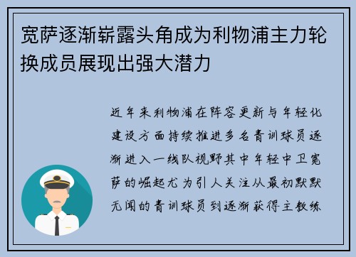 宽萨逐渐崭露头角成为利物浦主力轮换成员展现出强大潜力 宽萨逐渐崭露头角成为利物浦主力轮换成员展现出强大潜力