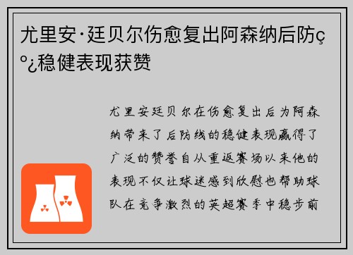 尤里安·廷贝尔伤愈复出阿森纳后防线稳健表现获赞 尤里安·廷贝尔伤愈复出阿森纳后防线稳健表现获赞