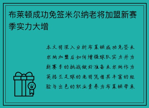 布莱顿成功免签米尔纳老将加盟新赛季实力大增 布莱顿成功免签米尔纳老将加盟新赛季实力大增