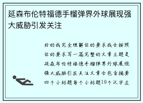 延森布伦特福德手榴弹界外球展现强大威胁引发关注 延森布伦特福德手榴弹界外球展现强大威胁引发关注