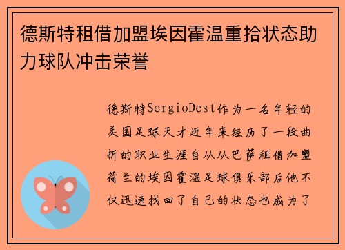 德斯特租借加盟埃因霍温重拾状态助力球队冲击荣誉