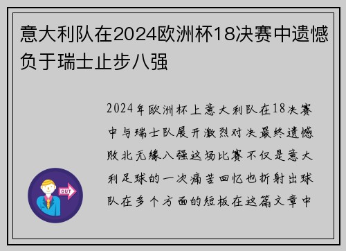 意大利队在2024欧洲杯18决赛中遗憾负于瑞士止步八强 意大利队在2024欧洲杯18决赛中遗憾负于瑞士止步八强