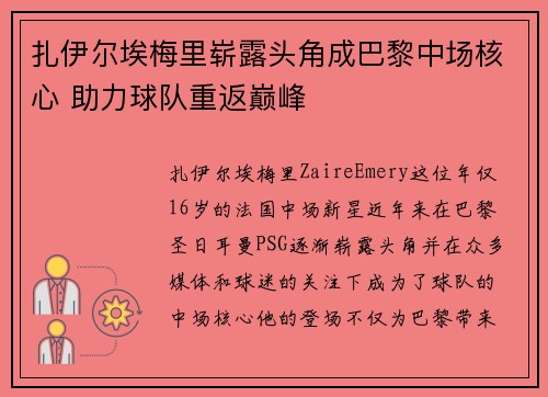 扎伊尔埃梅里崭露头角成巴黎中场核心 助力球队重返巅峰 扎伊尔埃梅里崭露头角成巴黎中场核心 助力球队重返巅峰