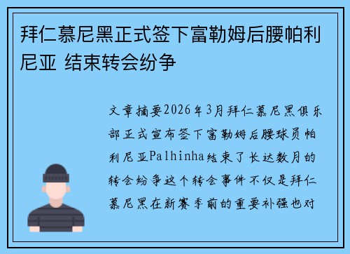 拜仁慕尼黑正式签下富勒姆后腰帕利尼亚 结束转会纷争 拜仁慕尼黑正式签下富勒姆后腰帕利尼亚 结束转会纷争