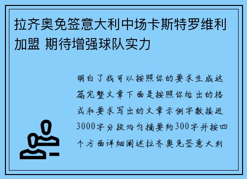 拉齐奥免签意大利中场卡斯特罗维利加盟 期待增强球队实力 拉齐奥免签意大利中场卡斯特罗维利加盟 期待增强球队实力