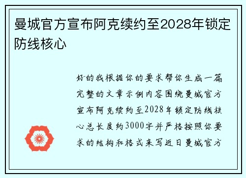 曼城官方宣布阿克续约至2028年锁定防线核心 曼城官方宣布阿克续约至2028年锁定防线核心