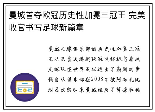曼城首夺欧冠历史性加冕三冠王 完美收官书写足球新篇章 曼城首夺欧冠历史性加冕三冠王 完美收官书写足球新篇章
