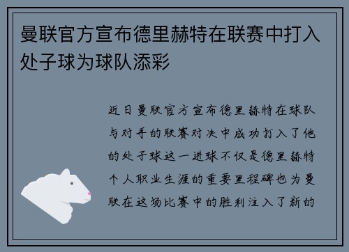 曼联官方宣布德里赫特在联赛中打入处子球为球队添彩 曼联官方宣布德里赫特在联赛中打入处子球为球队添彩