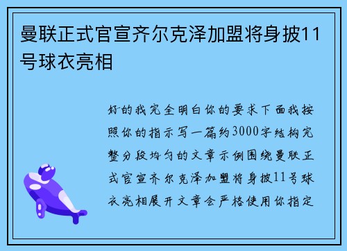 曼联正式官宣齐尔克泽加盟将身披11号球衣亮相 曼联正式官宣齐尔克泽加盟将身披11号球衣亮相
