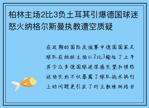柏林主场2比3负土耳其引爆德国球迷怒火纳格尔斯曼执教遭空质疑 柏林主场2比3负土耳其引爆德国球迷怒火纳格尔斯曼执教遭空质疑