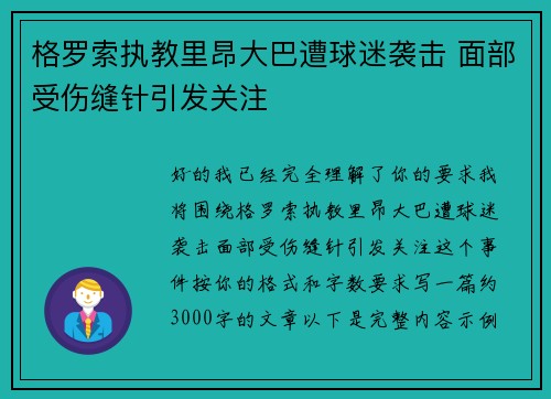 格罗索执教里昂大巴遭球迷袭击 面部受伤缝针引发关注 格罗索执教里昂大巴遭球迷袭击 面部受伤缝针引发关注