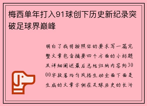 梅西单年打入91球创下历史新纪录突破足球界巅峰 梅西单年打入91球创下历史新纪录突破足球界巅峰