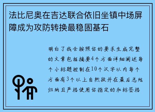 法比尼奥在吉达联合依旧坐镇中场屏障成为攻防转换最稳固基石 法比尼奥在吉达联合依旧坐镇中场屏障成为攻防转换最稳固基石