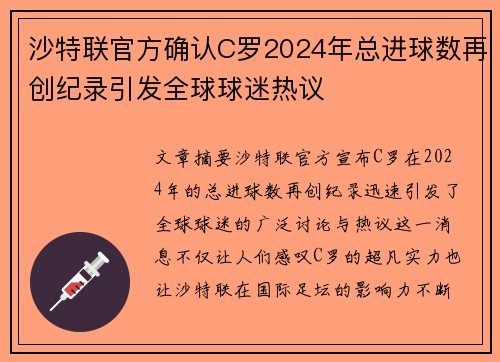 沙特联官方确认C罗2024年总进球数再创纪录引发全球球迷热议