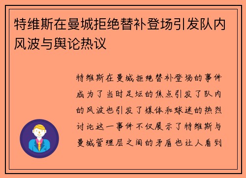 特维斯在曼城拒绝替补登场引发队内风波与舆论热议