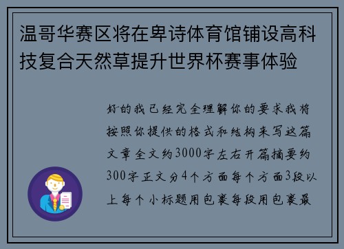 温哥华赛区将在卑诗体育馆铺设高科技复合天然草提升世界杯赛事体验