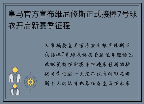 皇马官方宣布维尼修斯正式接棒7号球衣开启新赛季征程 皇马官方宣布维尼修斯正式接棒7号球衣开启新赛季征程