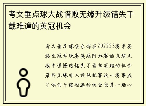 考文垂点球大战惜败无缘升级错失千载难逢的英冠机会