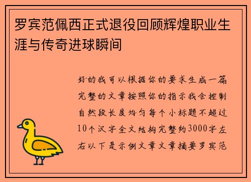 罗宾范佩西正式退役回顾辉煌职业生涯与传奇进球瞬间 罗宾范佩西正式退役回顾辉煌职业生涯与传奇进球瞬间