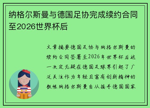 纳格尔斯曼与德国足协完成续约合同至2026世界杯后