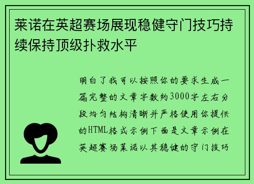 莱诺在英超赛场展现稳健守门技巧持续保持顶级扑救水平