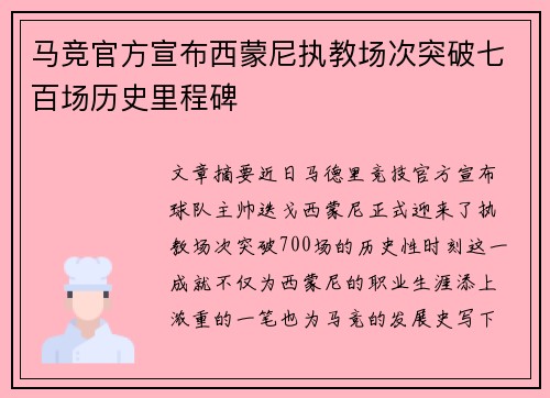马竞官方宣布西蒙尼执教场次突破七百场历史里程碑