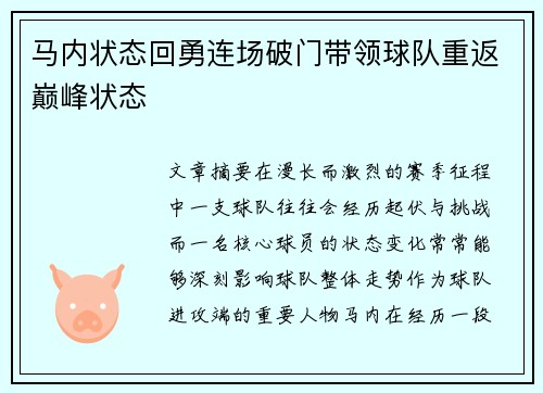 马内状态回勇连场破门带领球队重返巅峰状态