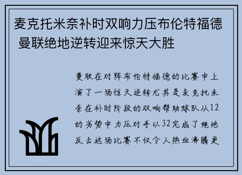 麦克托米奈补时双响力压布伦特福德 曼联绝地逆转迎来惊天大胜