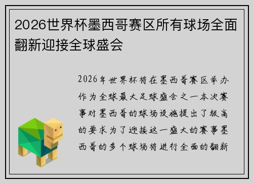 2026世界杯墨西哥赛区所有球场全面翻新迎接全球盛会