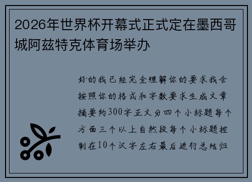 2026年世界杯开幕式正式定在墨西哥城阿兹特克体育场举办
