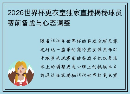 2026世界杯更衣室独家直播揭秘球员赛前备战与心态调整