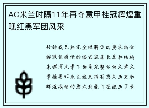 AC米兰时隔11年再夺意甲桂冠辉煌重现红黑军团风采