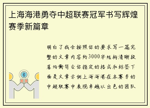 上海海港勇夺中超联赛冠军书写辉煌赛季新篇章 上海海港勇夺中超联赛冠军书写辉煌赛季新篇章
