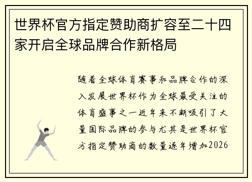世界杯官方指定赞助商扩容至二十四家开启全球品牌合作新格局