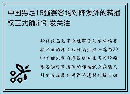 中国男足18强赛客场对阵澳洲的转播权正式确定引发关注