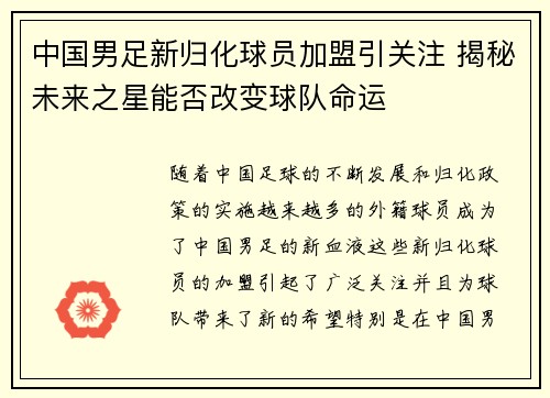中国男足新归化球员加盟引关注 揭秘未来之星能否改变球队命运