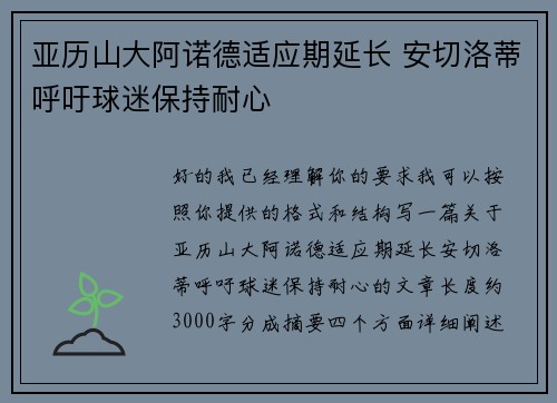 亚历山大阿诺德适应期延长 安切洛蒂呼吁球迷保持耐心 亚历山大阿诺德适应期延长 安切洛蒂呼吁球迷保持耐心