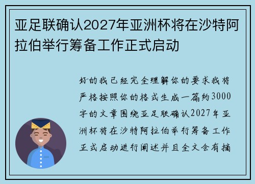 亚足联确认2027年亚洲杯将在沙特阿拉伯举行筹备工作正式启动