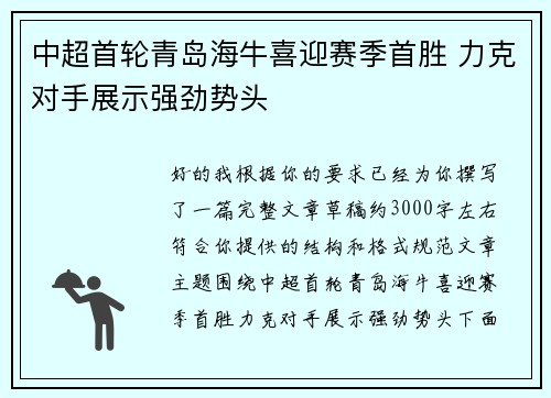 中超首轮青岛海牛喜迎赛季首胜 力克对手展示强劲势头