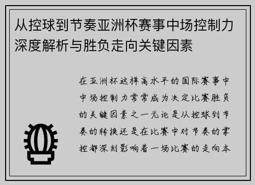 从控球到节奏亚洲杯赛事中场控制力深度解析与胜负走向关键因素 从控球到节奏亚洲杯赛事中场控制力深度解析与胜负走向关键因素