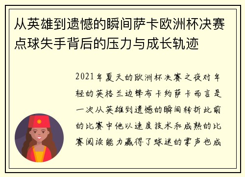 从英雄到遗憾的瞬间萨卡欧洲杯决赛点球失手背后的压力与成长轨迹 从英雄到遗憾的瞬间萨卡欧洲杯决赛点球失手背后的压力与成长轨迹