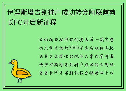 伊涅斯塔告别神户成功转会阿联酋酋长FC开启新征程