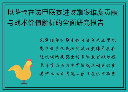 以萨卡在法甲联赛进攻端多维度贡献与战术价值解析的全面研究报告