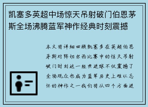 凯塞多英超中场惊天吊射破门伯恩茅斯全场沸腾蓝军神作经典时刻震撼