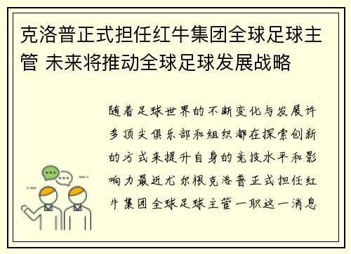 克洛普正式担任红牛集团全球足球主管 未来将推动全球足球发展战略